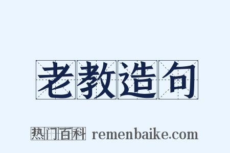 老教造句是什么意思的图片